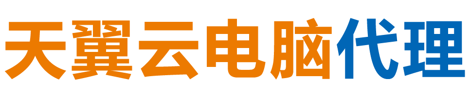 景德镇天翼云电脑 / 景德镇云桌面